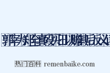 郭宰为郑全真殁买田以赡其后反义词是什么意思的图片